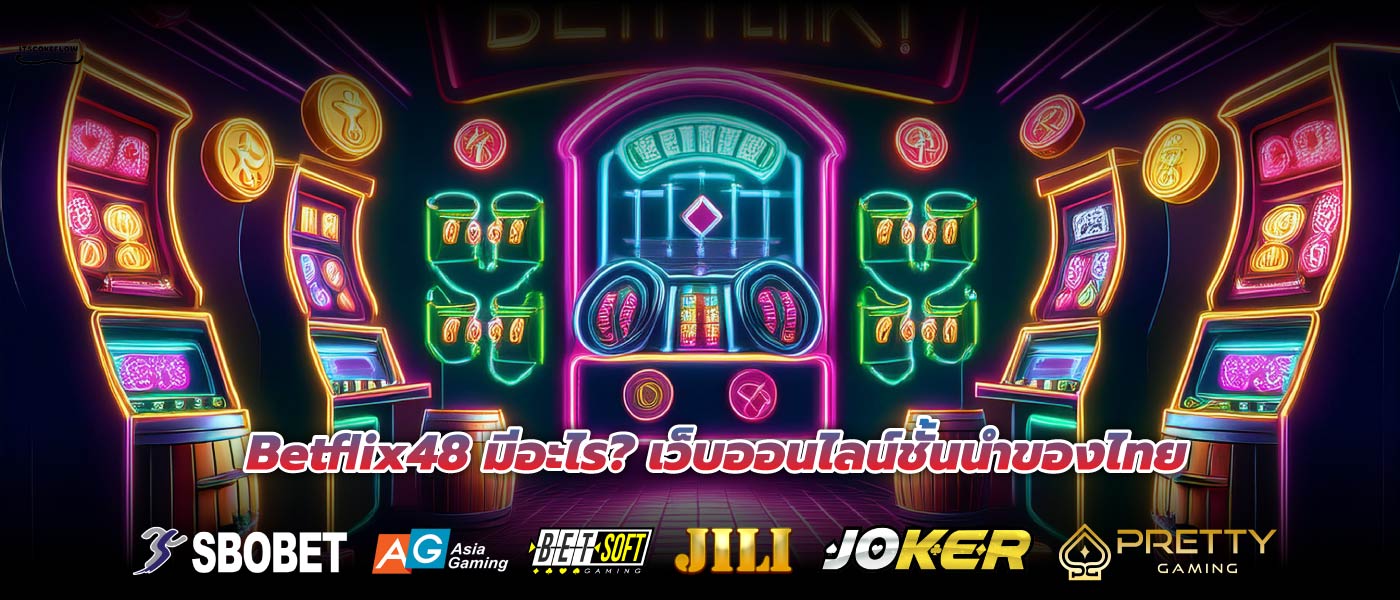 Betflix48 มีอะไร? เว็บออนไลน์ชั้นนำของไทย