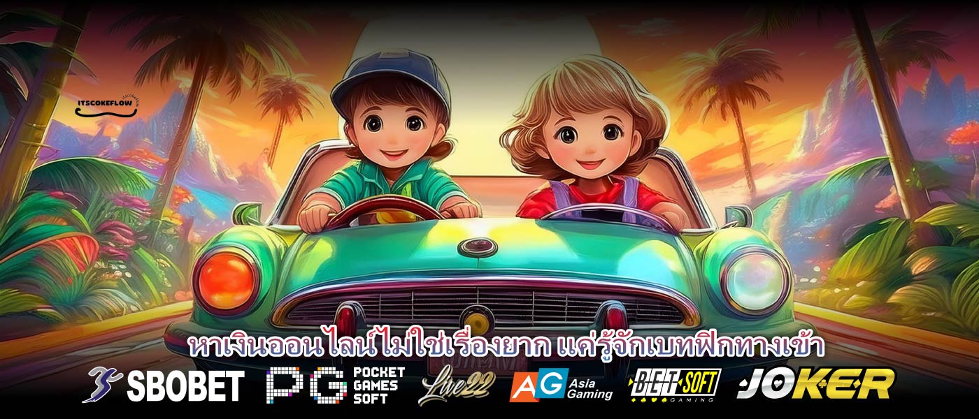 หาเงินออนไลน์ไม่ใช่เรื่องยาก แค่รู้จักเบทฟิกทางเข้า